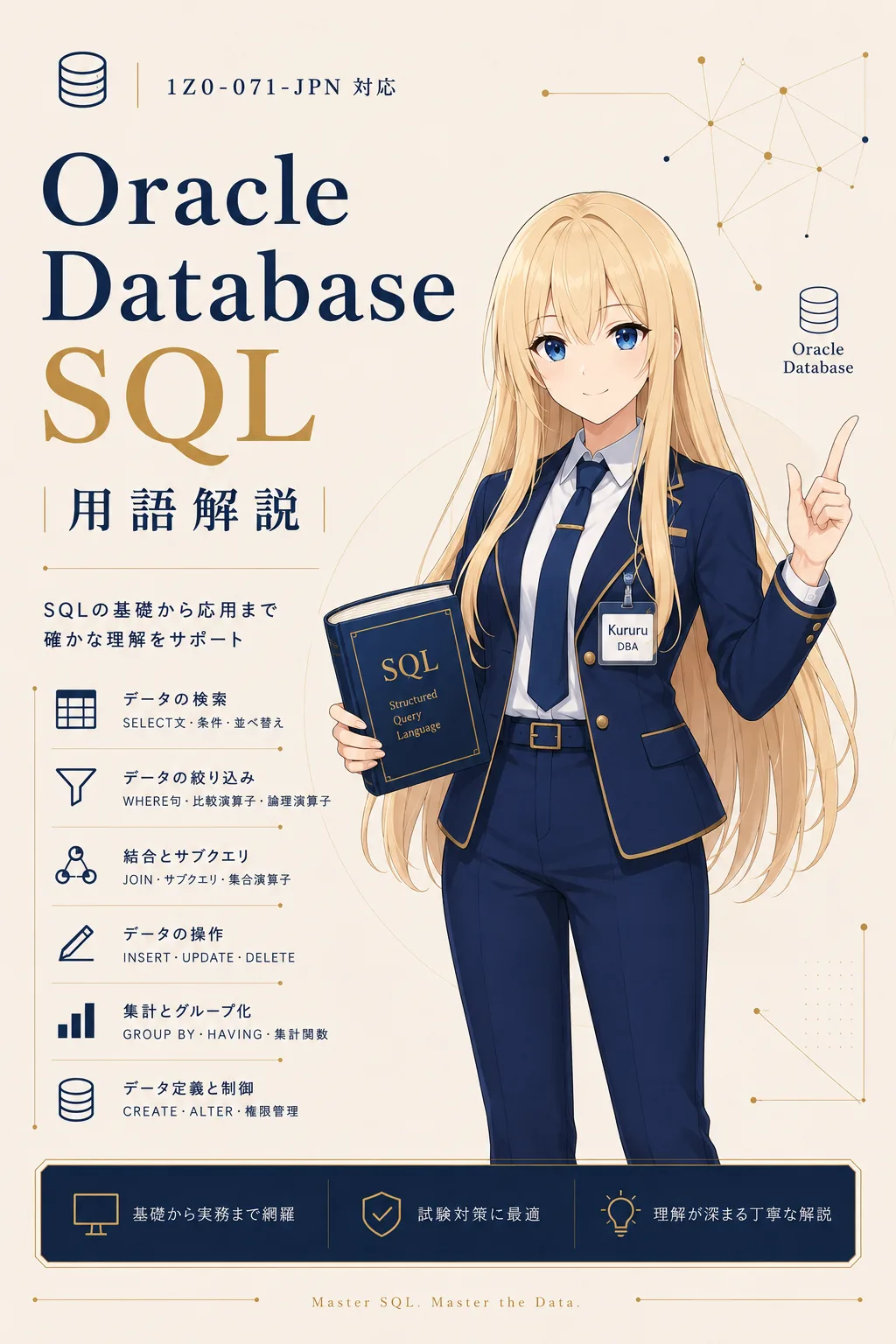 Oracle Database SQL (1Z0-071-JPN) 用語解説