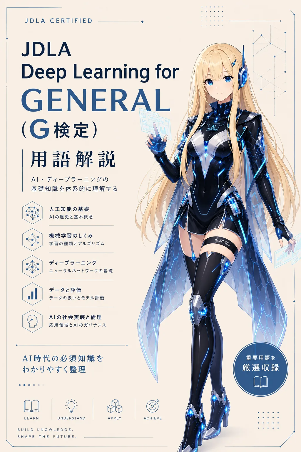 JDLA Deep Learning for GENERAL（G検定） 用語解説