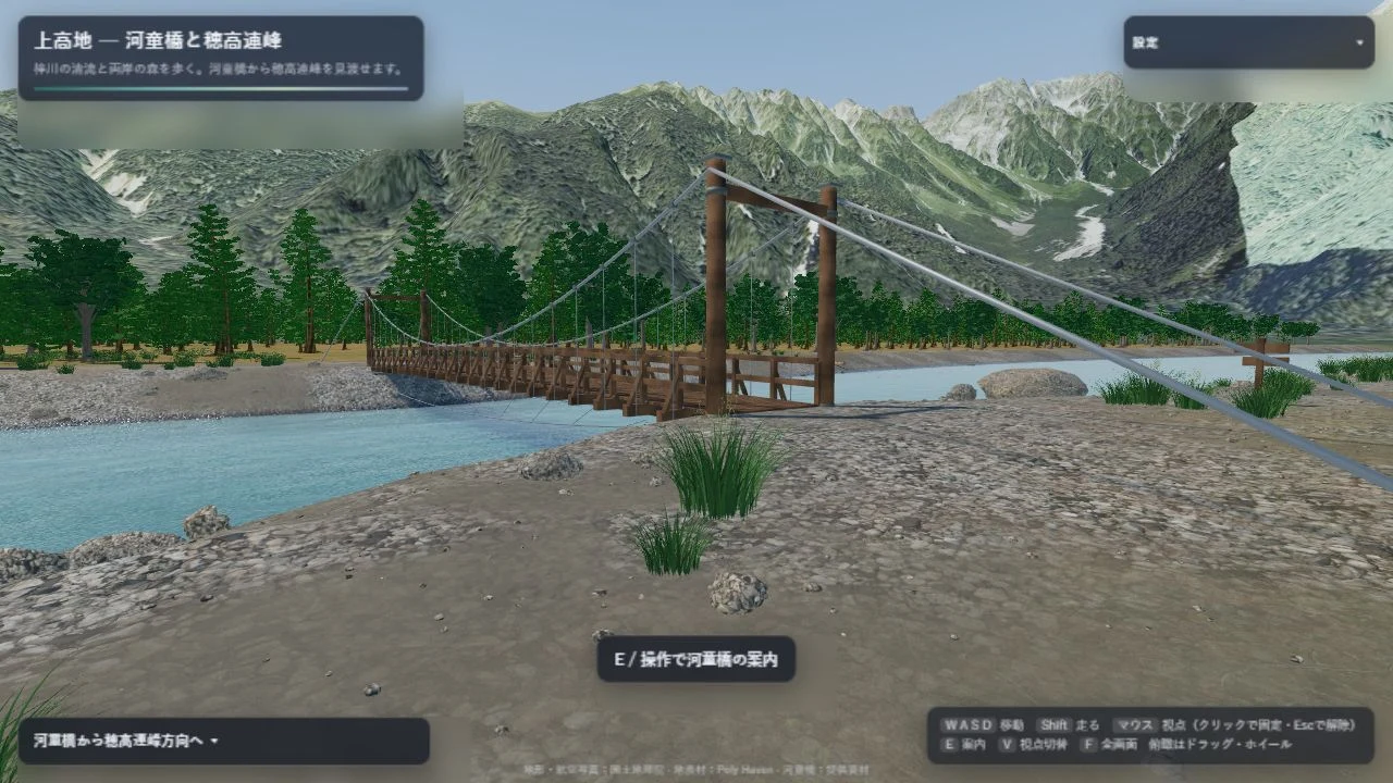河童橋と梓川を岸辺から眺める上高地3D散策の画面