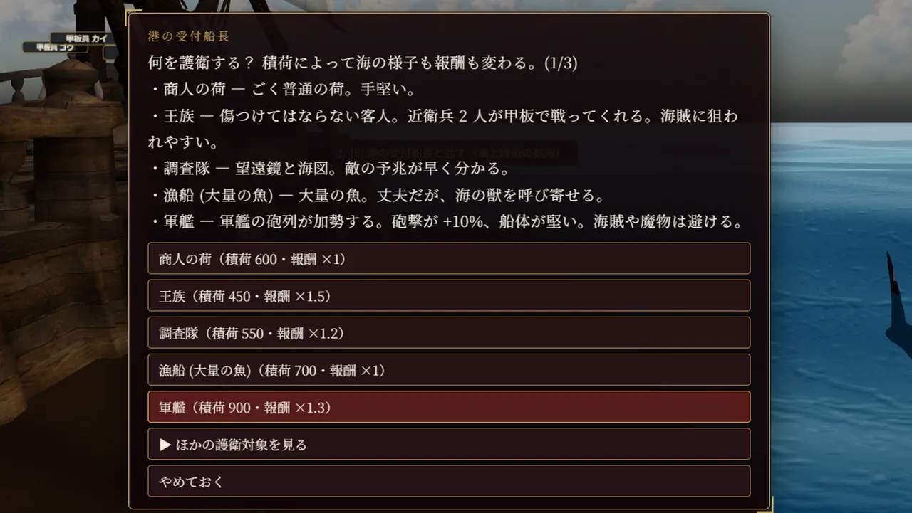 護衛するものを選ぶ画面。商人の荷・王族・調査隊・漁船・軍艦などと、それぞれの説明
