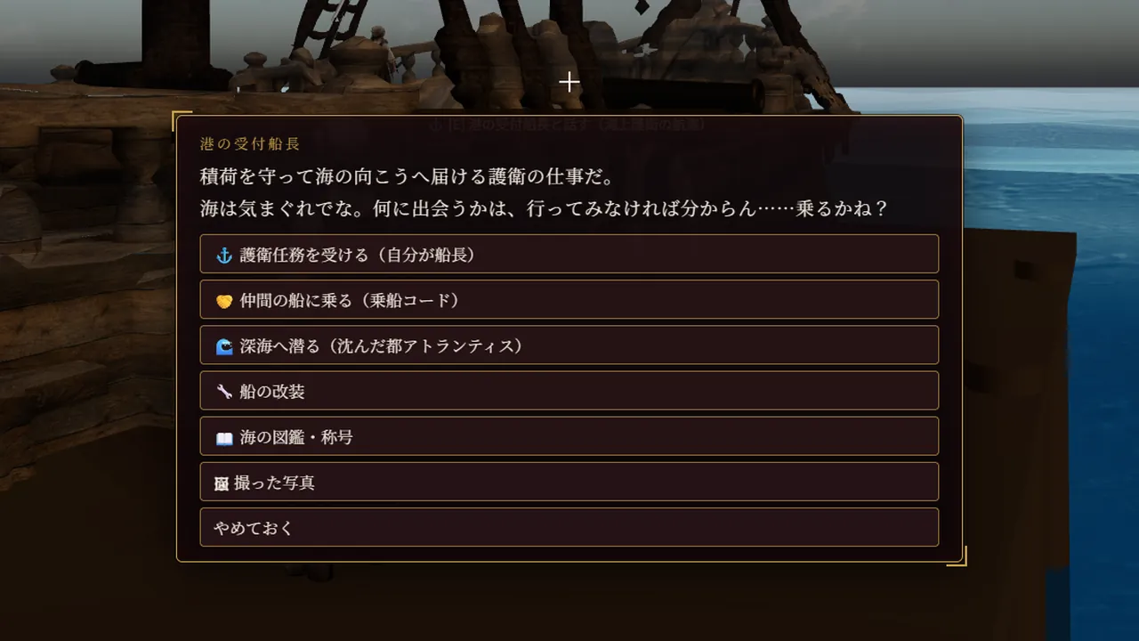 港の受付船長との会話。護衛任務・乗船コード・深海・改装・図鑑・写真の選択肢