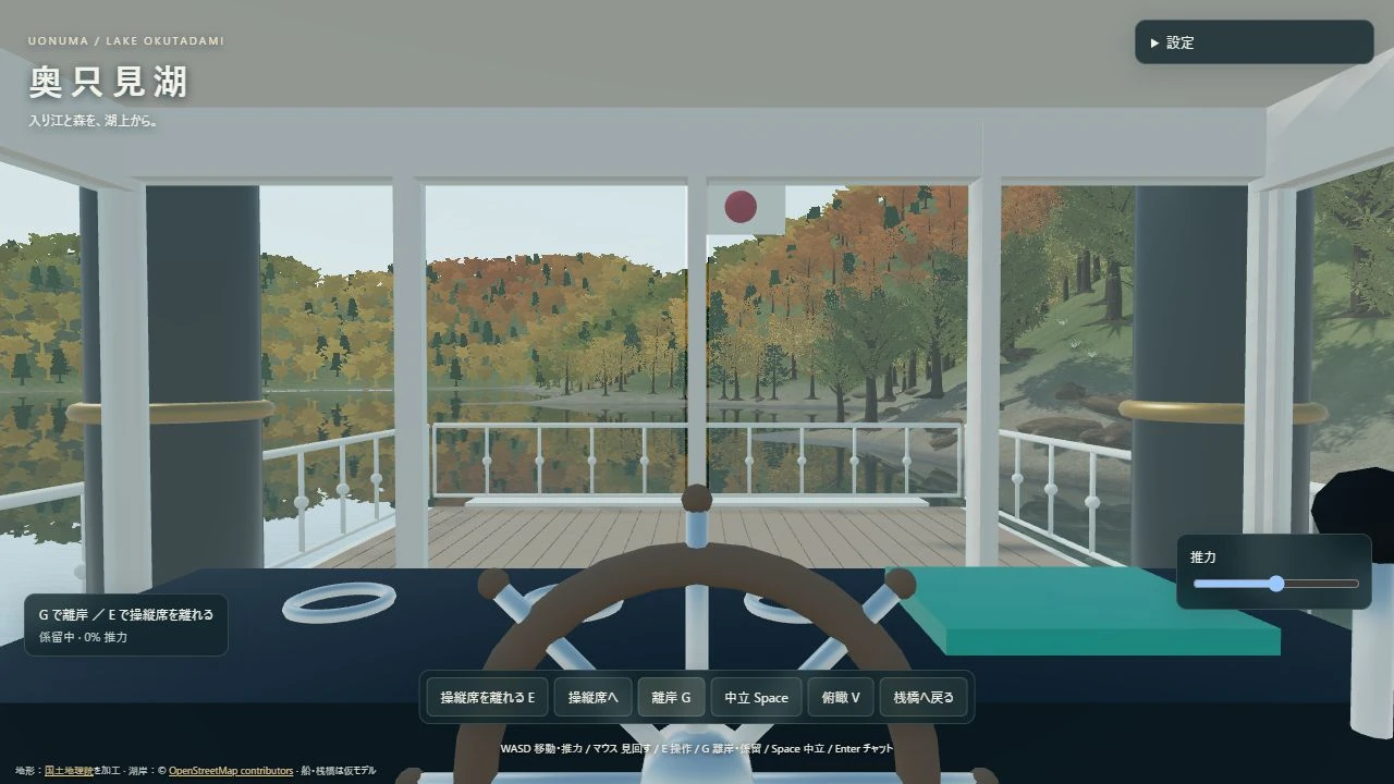 遊覧船の操縦席から湖と山を眺める画面（3D再現）