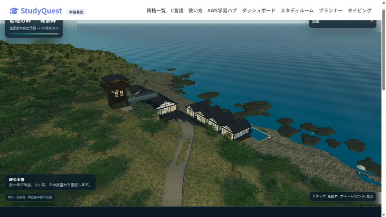 珠洲岬を題材にした海と遊歩道、崖沿いの宿を眺める画面（3D再現）